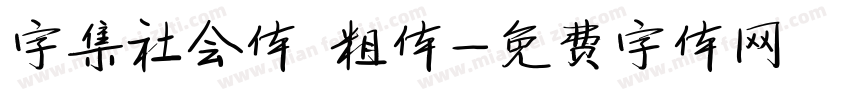 字集社会体 粗体字体转换